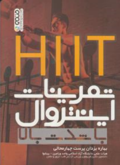 کتاب HIIT تمرینات اینتروال با شدت بالا اثر بهاره یزدان پرست چهارمحالی نشر حتمی