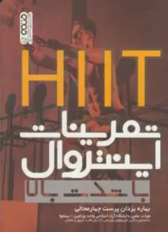 کتاب HIIT تمرینات اینتروال با شدت بالا اثر بهاره یزدان پرست چهارمحالی نشر حتمی