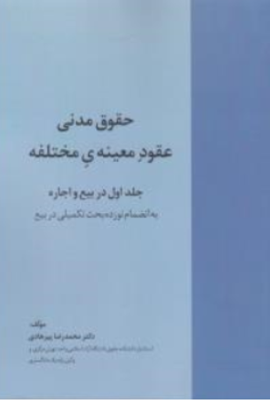 کتاب حقوق مدنی عقود معینه ی مختلفه (جلد اول ) در بیع و اجاره اثر محمدرضا پیرهادی نشر خرسندی