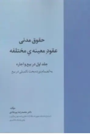 کتاب حقوق مدنی عقود معینه ی مختلفه (جلد اول ) در بیع و اجاره اثر محمدرضا پیرهادی نشر خرسندی