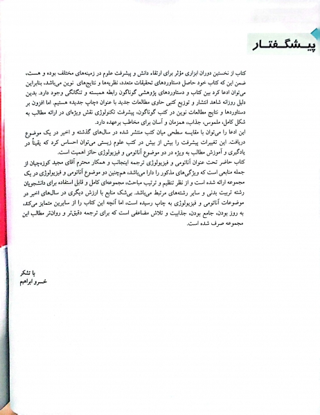 کتاب آناتومی و فیزیولوژی انسان (جلد اول) اثر هولز ترجمه خسرو ابراهیم نشر حتمی 2