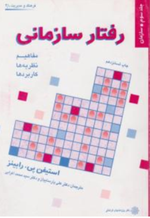 کتاب رفتار سازمانی (جلد سوم ) : گروه مفاهيم نظريه ها كاربردها اثر استیفن پی رابینز ترجمه علي پارساییان نشر پژوهشهای فرهنگی