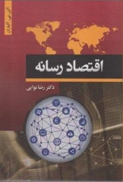 اقتصاد رسانه اثر آلن بی. آلباران ترجمه رضا نوایی