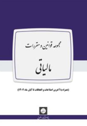 کتاب مجموعه قوانین و مقررات مالیاتی اثر موسسسه مطالعات و پژوهش های حقوقی شهر دانش نشر شهر دانش