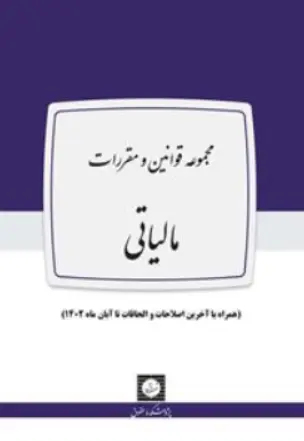 کتاب مجموعه قوانین و مقررات مالیاتی اثر موسسسه مطالعات و پژوهش های حقوقی شهر دانش نشر شهر دانش