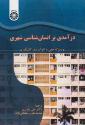 کتاب درآمدی بر انسان شناسی شهری (کد: 2340 ) اثر ریو که جفی ترجمه علی باصری نشر سمت
