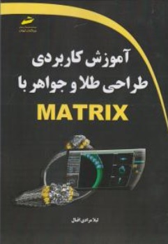 کتاب آموزش کاربردی طراحی طلا و جواهر با matrix اثر لیلا مرادی اقبال نشر دیباگران