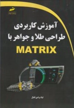 کتاب آموزش کاربردی طراحی طلا و جواهر با matrix اثر لیلا مرادی اقبال نشر دیباگران