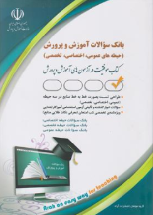 کتاب بانک سوالات استخدامی آموزگار ابتدایی (عمومی اختصاصی تخصصی) اثر مریم عباسی نشر آراه