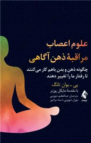 علوم اعصاب مراقبه ذهن آگاهی اثر یی یوان تانگ ترجمه عبدالعظیم شهرویی