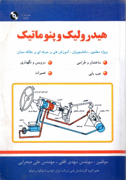 کتاب هیدرولیک و پنوماتیک اثر مهدی افقی علی صحرایی ناشر فرهمند
