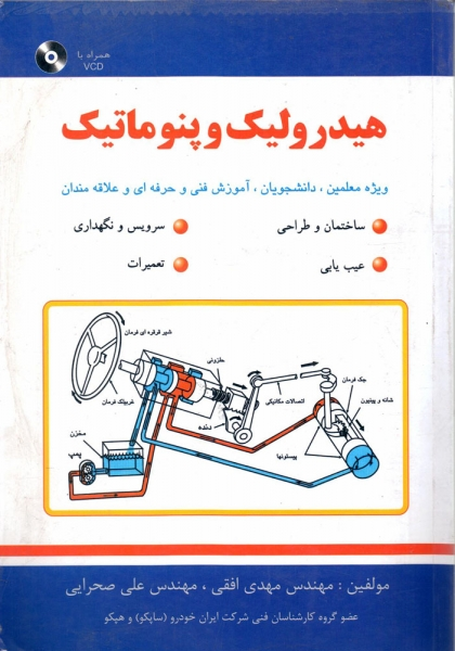 کتاب هیدرولیک و پنوماتیک اثر مهدی افقی علی صحرایی ناشر فرهمند