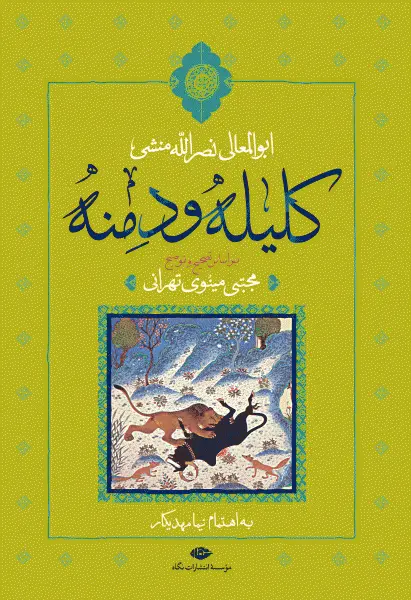 کتاب کلیله و دمنه اثر ابوالمعالی نصرالله منشی ترجمه مجتبی مینویی تهرانی