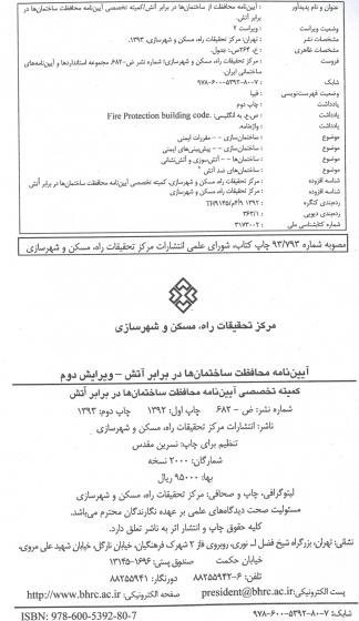 نشریه 682: آیین نامه محافظت ساختمان ها در برابر آتش 0