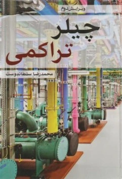چیلر تراکمی اثر محمدرضا سلطاندوست 0