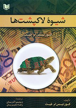 کتاب شیوه لاک پشت ها اثر کورتیس ام. فیث ترجمه زینب آذریان