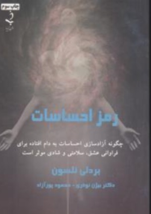 کتاب رمز احساسات اثر بردلی نلسون ترجمه بیژن نوذری نشر ذهن زیبا