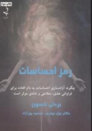 کتاب رمز احساسات اثر بردلی نلسون ترجمه بیژن نوذری نشر ذهن زیبا