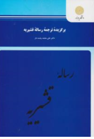 کتاب برگزیده ترجمه رساله قشیریه اثر دکتر علی محمد پشتدار نشر دانشگاه پیام نور 
