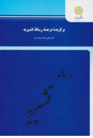 کتاب برگزیده ترجمه رساله قشیریه اثر دکتر علی محمد پشتدار نشر دانشگاه پیام نور 