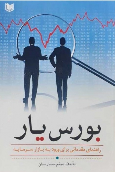 کتاب بورس یار (راهنمای مقدماتی برای ورود به بازار سرمایه) اثر میثم ساریان