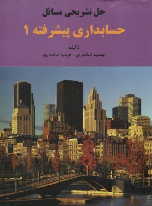 حل تشریحی مسائل حسابداری پیشرفته (1) اثر جمشید اسکندری