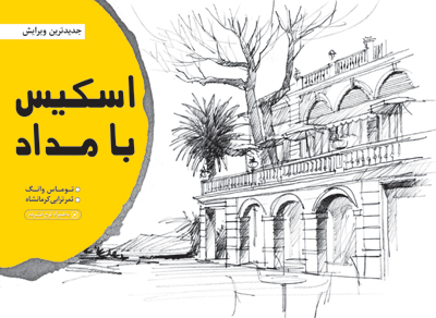 اسکیس با مداد (به همراه لوح فشرده)