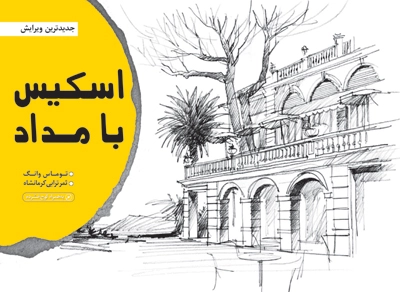 اسکیس با مداد (به همراه لوح فشرده)