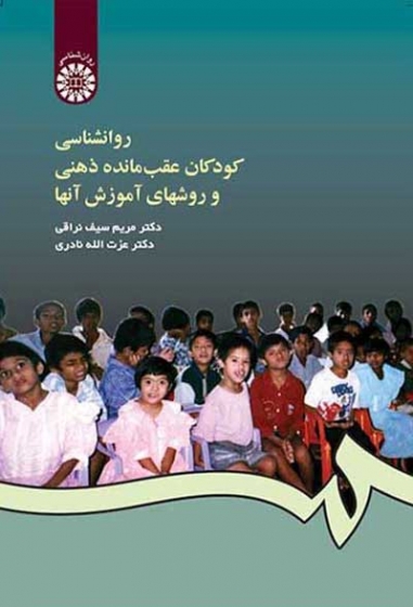 روانشناسی کودکان عقب مانده ذهنی و روشهای آموزش آنها اثر مریم سیف نراقی