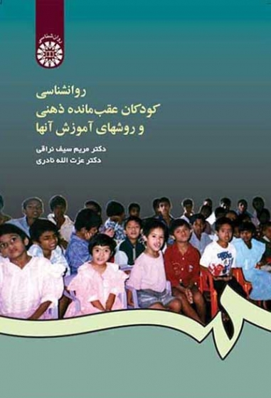 روانشناسی کودکان عقب مانده ذهنی و روشهای آموزش آنها اثر مریم سیف نراقی