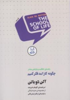 کتاب چگونه کارآمد فکر کنیم ( راهنمای خلاقیت و بازدهی بیشتر ) اثر آلن دوباتن ترجمه الهام شریف ناشر کتابسرای نیک