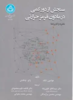 کتاب سنجش ازدور درمادون قرمز حرارتی (نظریه و کاربردها) اثر هوآجون تانگ ترجمه سیدکاظم علوی پناه نشر دانشگاه تهران