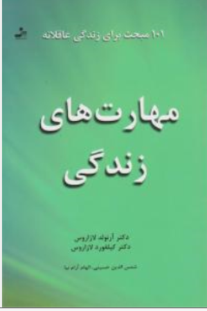کتاب مهارتهای زندگی (101 مبحث برای زندگی عاقلانه) اثر آرنولد لازاروس ترجمه الهام آرام نیا نشر نسل نو اندیش