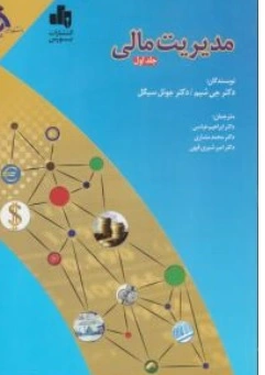 کتاب مدیریت مالی ( جلد اول ) اثر جیم شیم - دکتر جوئل سیگل ترجمه  ابراهیم عباسی-دکتر محمد مشاری دکتر امیری نشر بورس