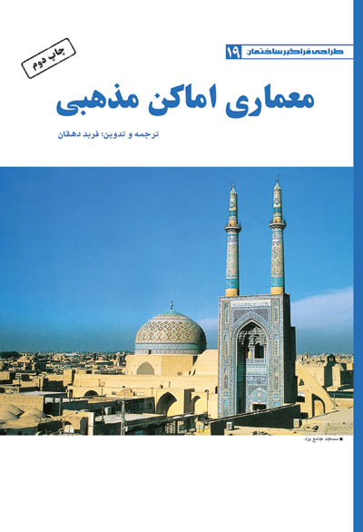 معماری اماکن مذهبی
