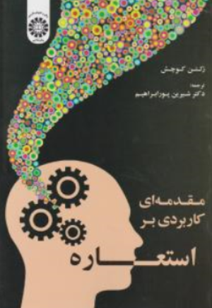 کتاب مقدمه ای کاربردی بر استعاره (کد : 1838) اثر ژلتن کوچش ترجمه شیرین پورابراهیم نشر سمت