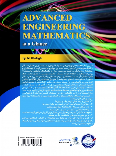 کتاب ریاضیات مهندسی پیشرفته در یک نگاه اثر مهندس محسن خالقی ناشر دانش بنیاد 0