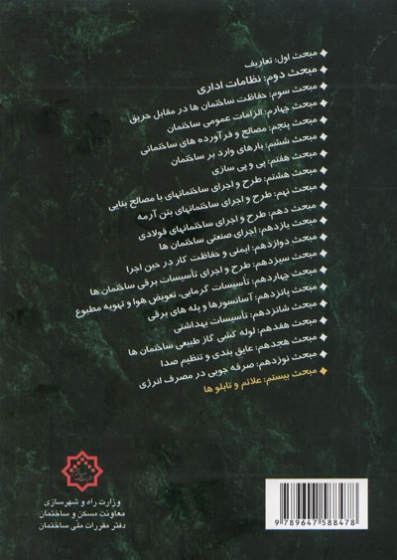 مبحث بیستم مقررات ملی ساختمان: علائم و تابلوها اثر مرکز تحقیقات راه، مسکن و شهرسازی 0
