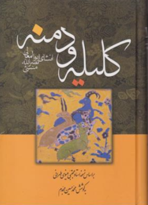 کتاب ترجمه کلیله و دمنه انشای ابوالمعالی نصر الله منشی اثر مجتبی مینوی نشر زوار