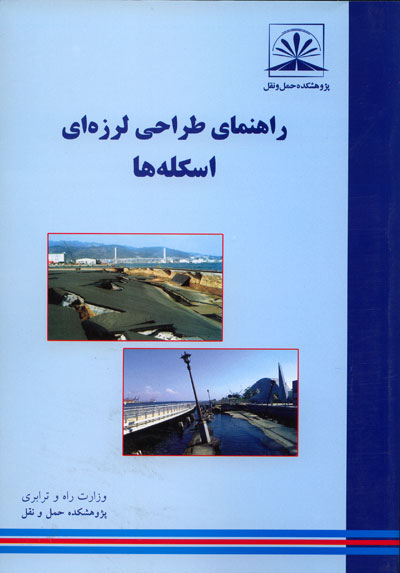 راهنمای طراحی لرزه ای اسکله ها