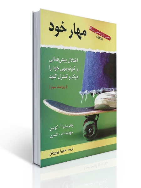مهار خود اختلال بیش فعالی و کم توجهی خود را درک و کنترل کنید اثر پاتریشیا ا کوئین-جودیت ام اشترن ترجمه حمیرا پروریان 0