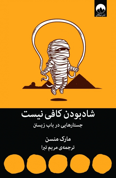 کتاب شاد بودن کافی نیست (جستارهایی در باب زیستن) اثر مارک منسن ترجمه مریم تبرا