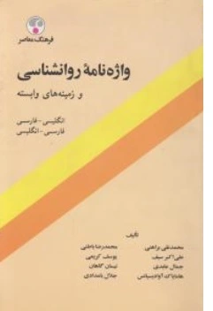 واژه نامه روانشناسی ( و زمینه های وابسته ) اثر محمد تقی براهنی - علی اکبر سیف ناشر فرهنگ  معاصر