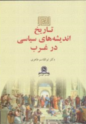 تاریخ اندیشه های سیاسی در غرب اثر ابوالقاسم طاهری