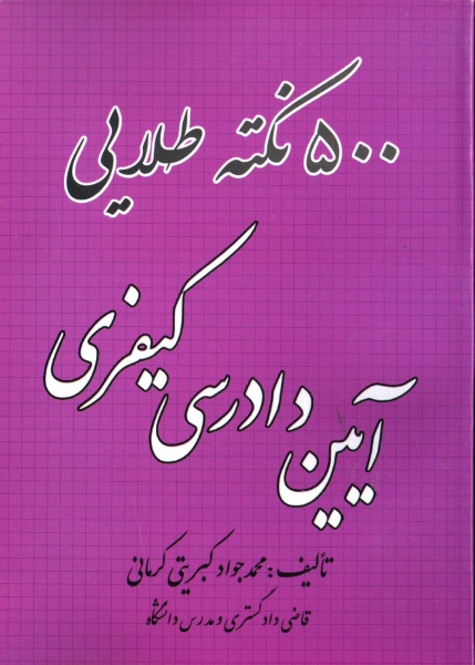 کتاب 500 نکته طلایی آیین دادرسی کیفری اثر محمد جواد کبریتی کرمانی 