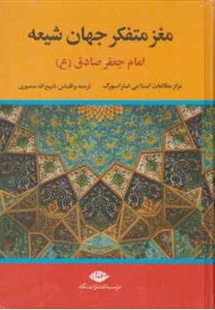 کتاب مغز متفکر جهان شیعه امام جعفر صادق (ع) اثر ذبیح الله منصوری ناشر انتشارات نگاه