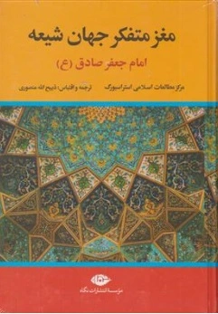 کتاب مغز متفکر جهان شیعه امام جعفر صادق (ع) اثر ذبیح الله منصوری ناشر انتشارات نگاه