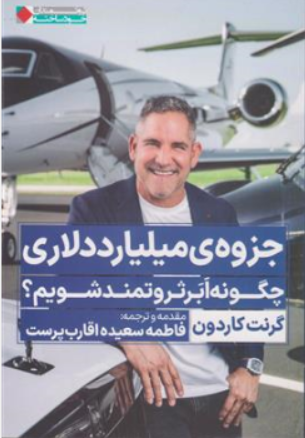 کتاب جزوه ی میلیارد دلاری (چگونه ابر ثروتمند شویم؟) اثر گرنت کاردون ترجمه فاطمه سعیده اقارب پرست نشر نگاه نوین