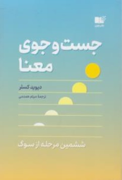 کتاب جست و جوی معنا ( ششمین مرحله از سوگ ) اثر دیوید کسلر ترجمه میثم همدمی نشر نوین