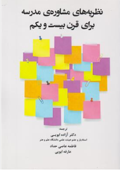 کتاب نظریه های مشاوره مدرسه برای قرن بیست و یکم اثر کولت تی دلار هاید ترجمه دکتر آزاده ایوبی نشر آوای نور